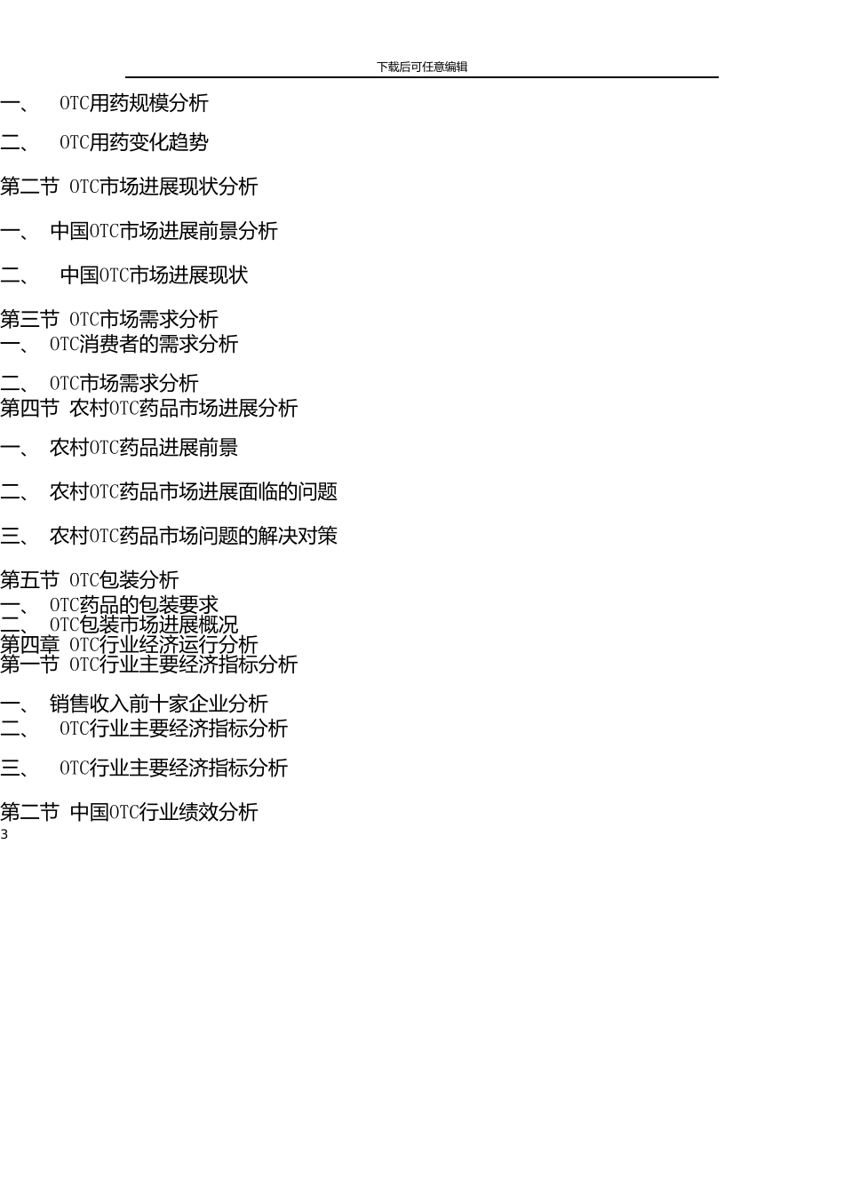 中国OTC行业市场调查报告_第3页