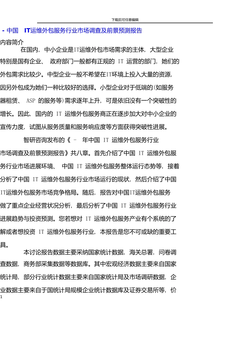 中国IT运维外包服务行业市场调查报告_第1页