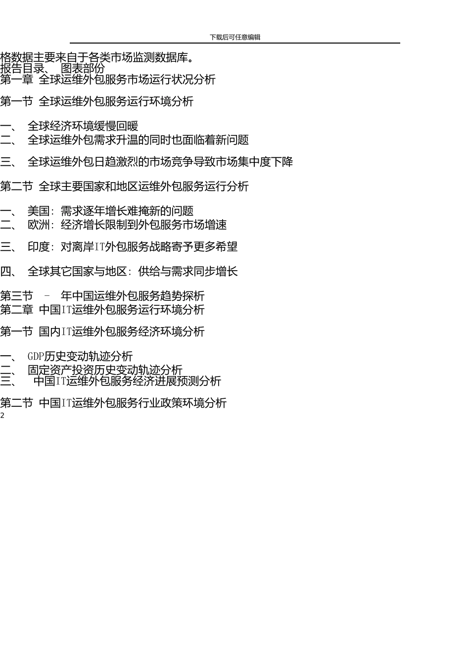 中国IT运维外包服务行业市场调查报告_第2页