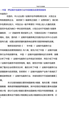 中国IT运维外包服务行业市场调查报告