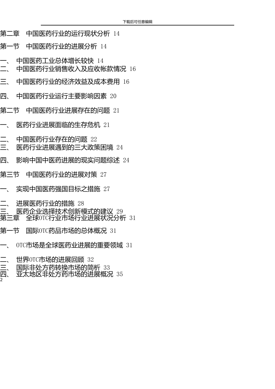 中国OTC药品行业市场分析与行业调查报告_第2页