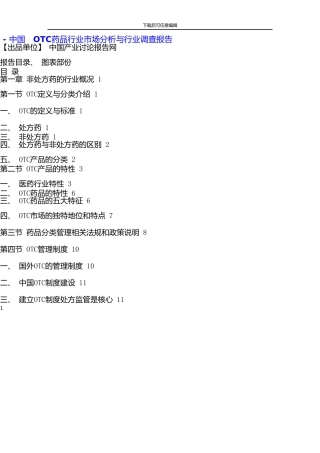 中国OTC药品行业市场分析与行业调查报告
