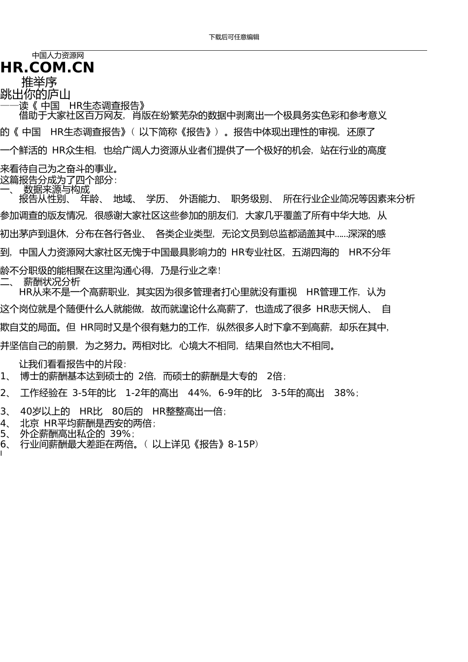 中国HR生态调查报告17635_第2页