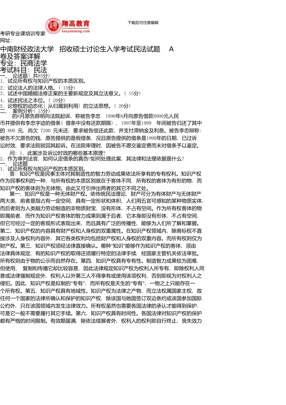 中南财经政法大学招收硕士研究生入学考试民法试题A卷及答案详解_第1页