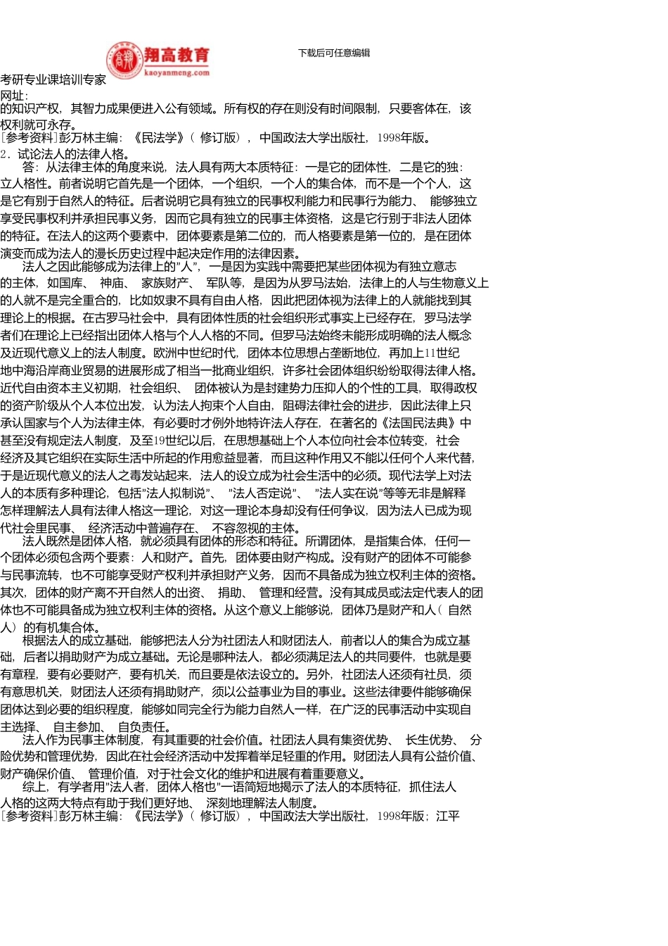 中南财经政法大学招收硕士研究生入学考试民法试题A卷及答案详解_第2页