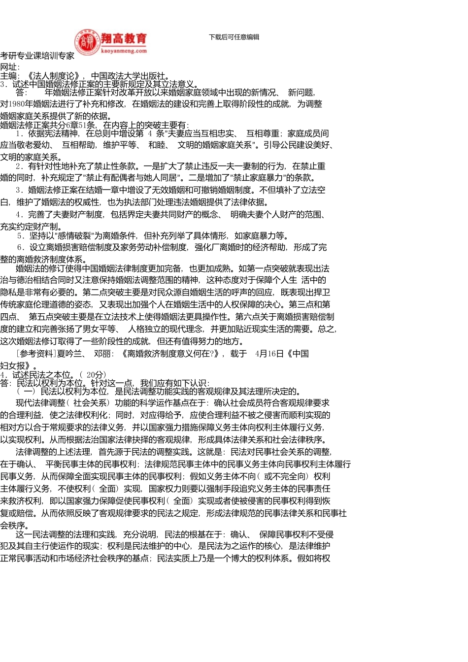 中南财经政法大学招收硕士研究生入学考试民法试题A卷及答案详解_第3页