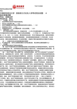 中南财经政法大学招收硕士研究生入学考试民法试题A卷及答案详解