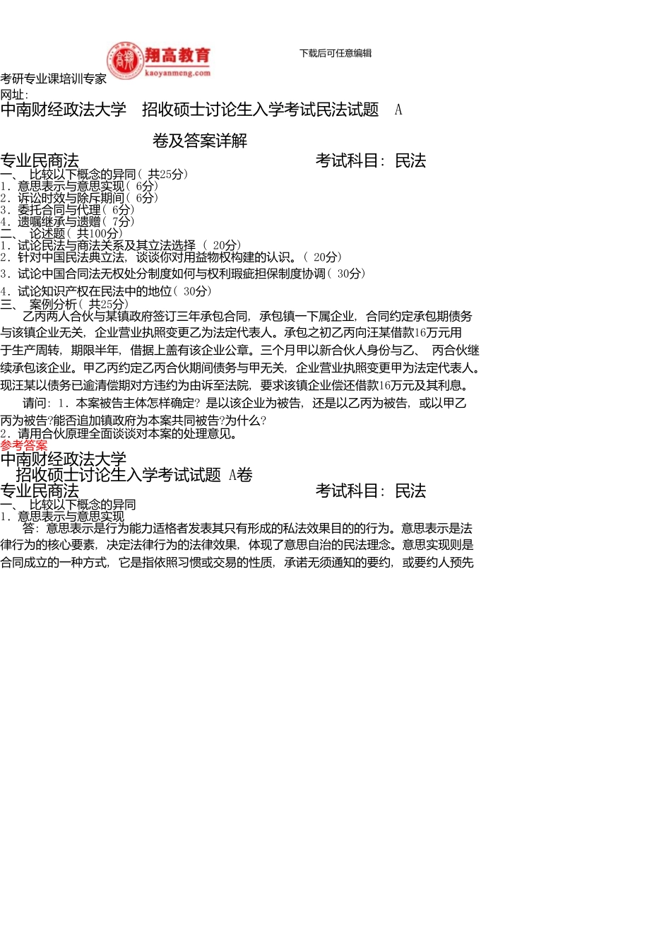 中南财经政法大学招收硕士研究生入学考试民法试题A卷及答案详解新版资料_第1页