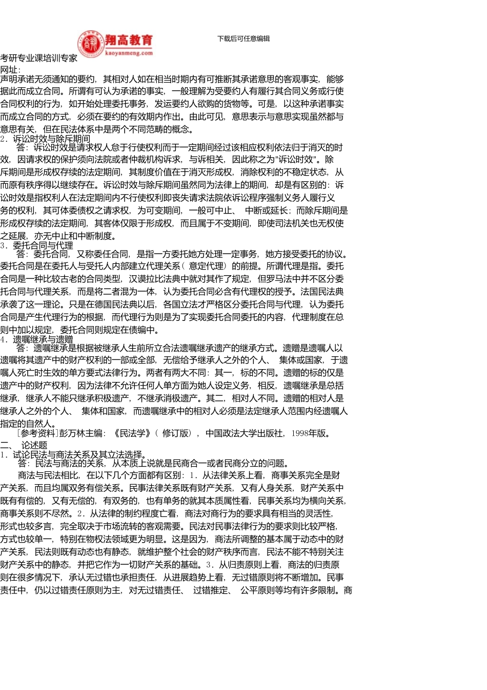 中南财经政法大学招收硕士研究生入学考试民法试题A卷及答案详解新版资料_第2页