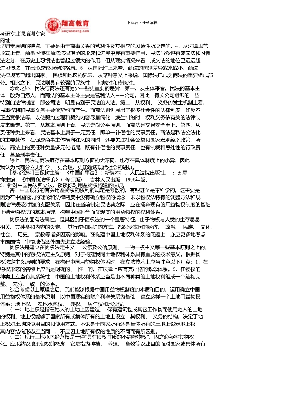 中南财经政法大学招收硕士研究生入学考试民法试题A卷及答案详解新版资料_第3页