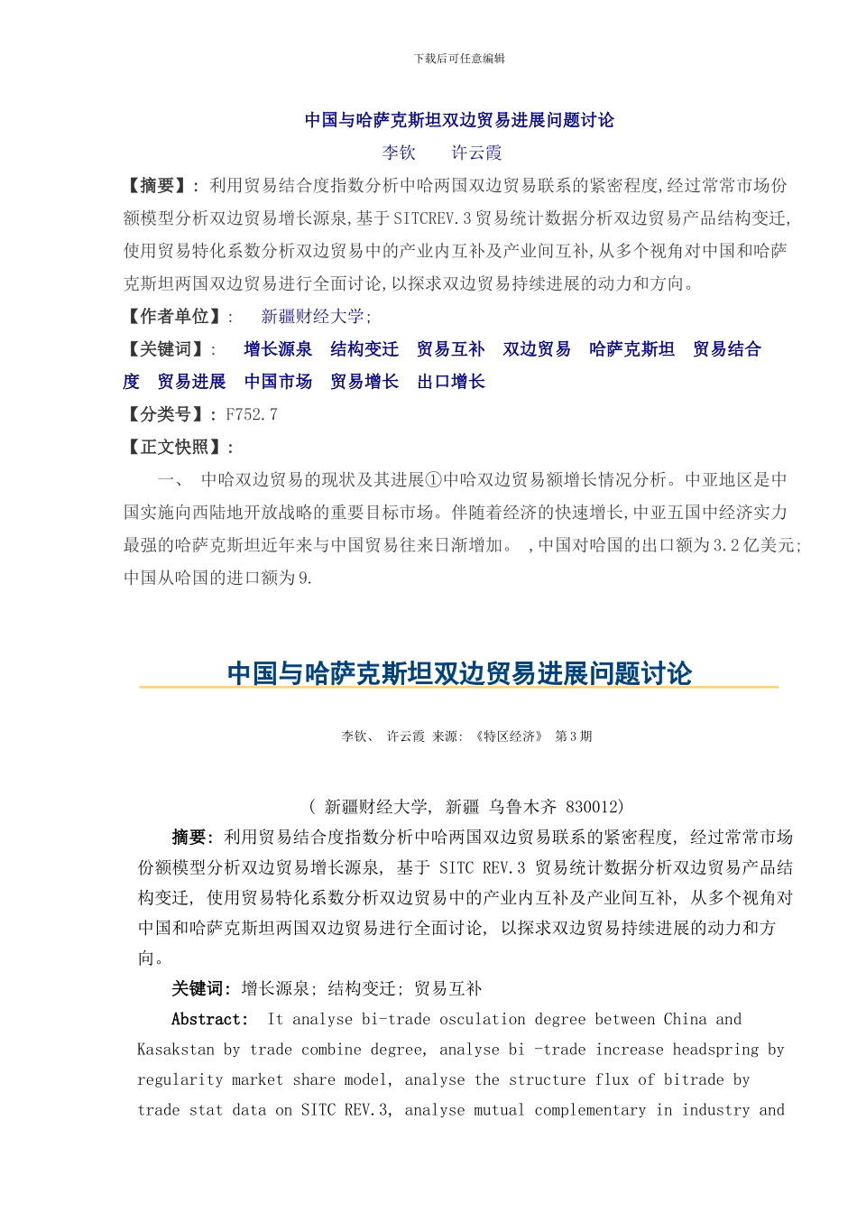 中国与哈萨克斯坦双边贸易发展问题研究样本_第1页