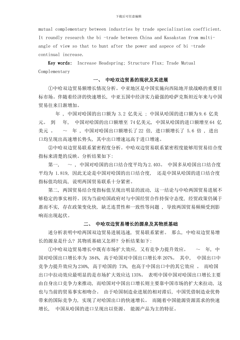 中国与哈萨克斯坦双边贸易发展问题研究样本_第2页