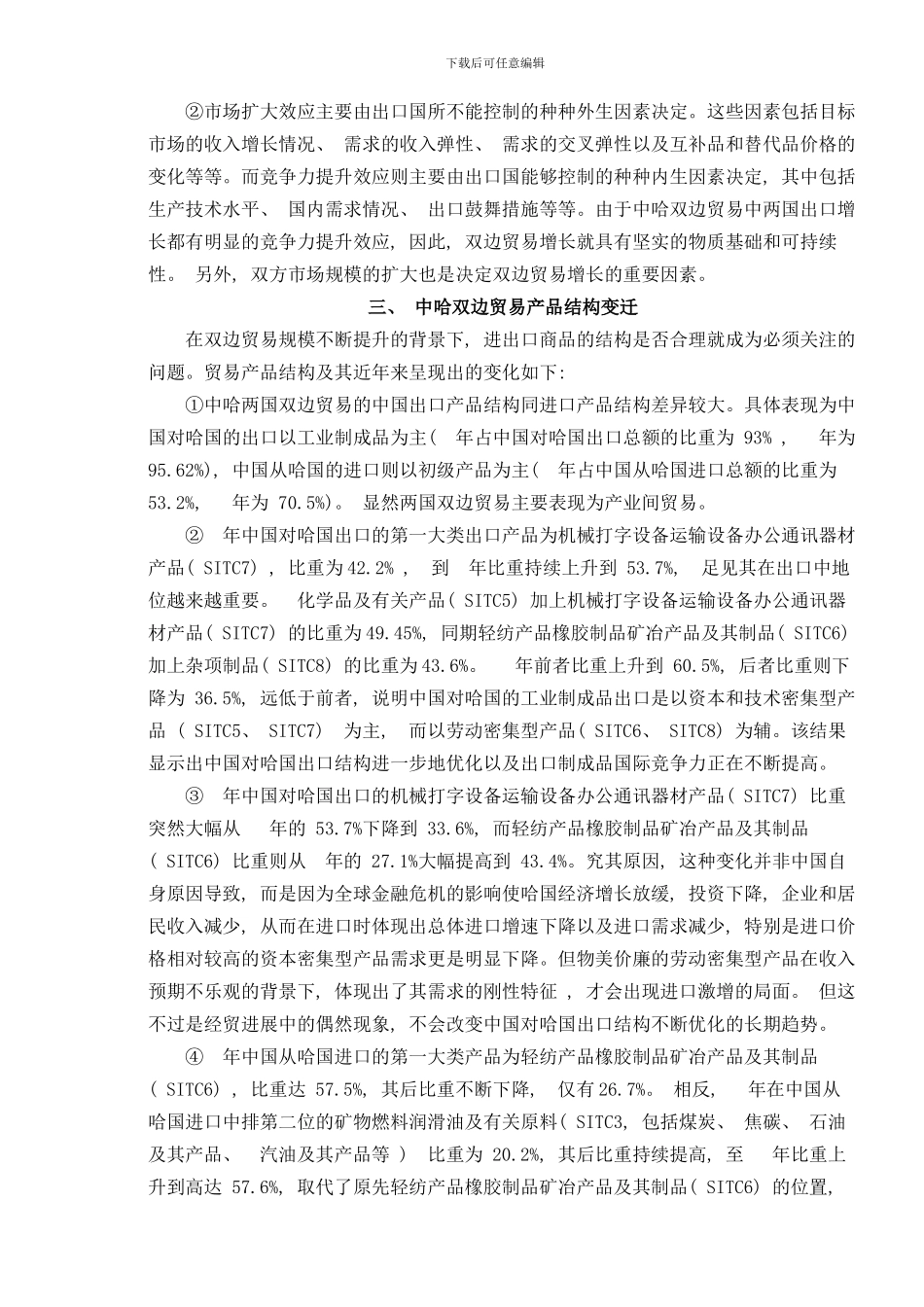 中国与哈萨克斯坦双边贸易发展问题研究样本_第3页