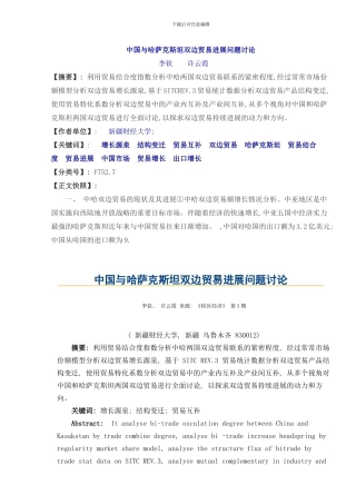 中国与哈萨克斯坦双边贸易发展问题研究样本