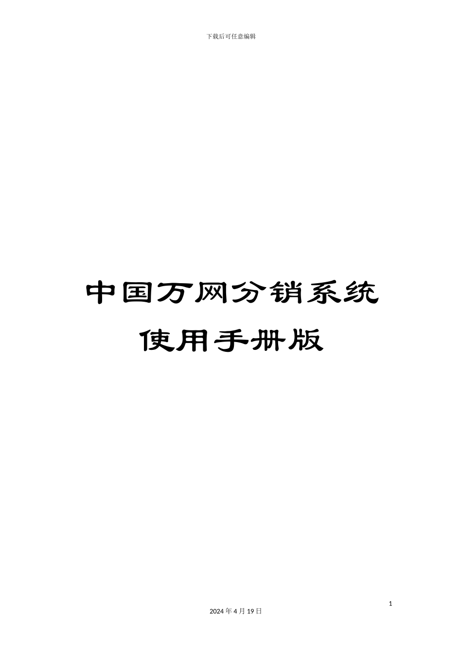 中国万网分销系统使用手册版_第1页