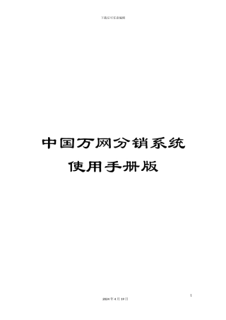 中国万网分销系统使用手册版