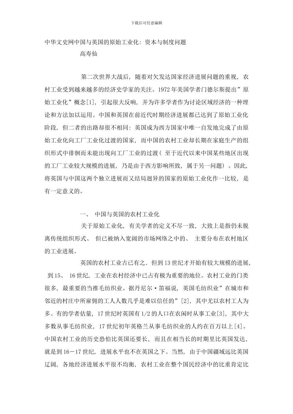 中国与英国的原始工业化资本与制度问题样本_第1页