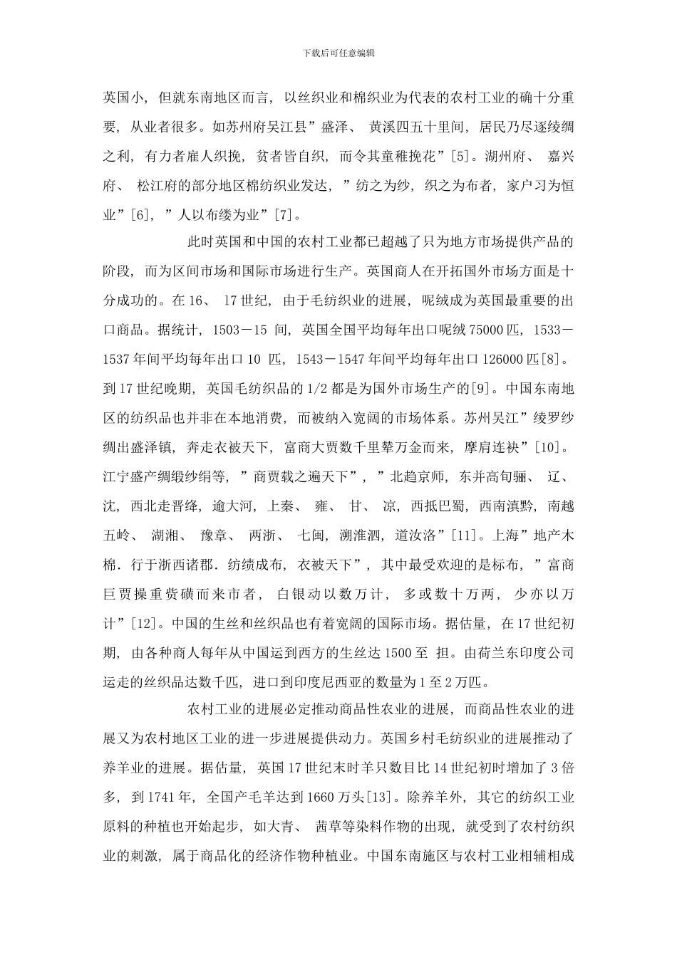中国与英国的原始工业化资本与制度问题样本_第2页