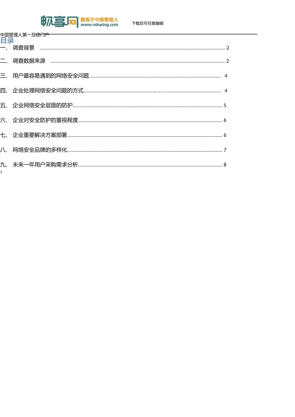 中国中小企业网络安全应用调查报告_第2页