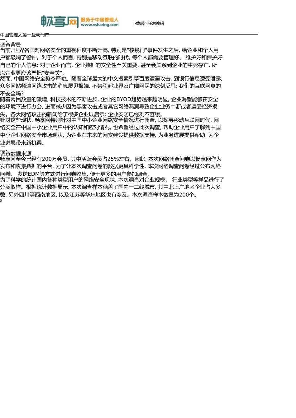 中国中小企业网络安全应用调查报告_第3页