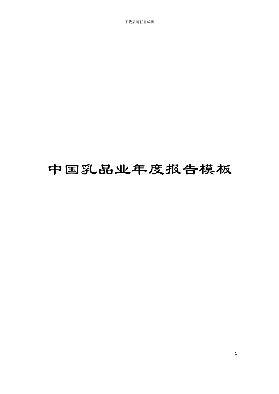 中国乳品业年度报告模板_第1页