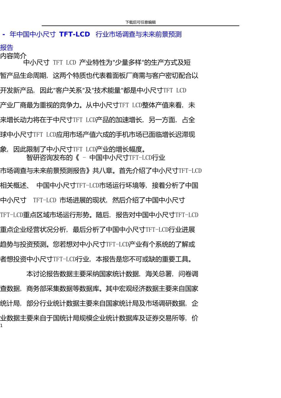 中国中小尺寸TFT-LCD行业市场调查报告_第1页