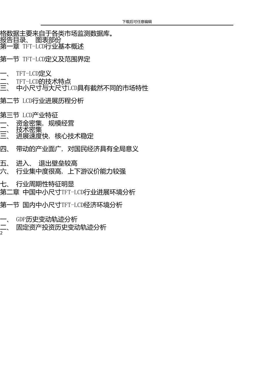 中国中小尺寸TFT-LCD行业市场调查报告_第2页