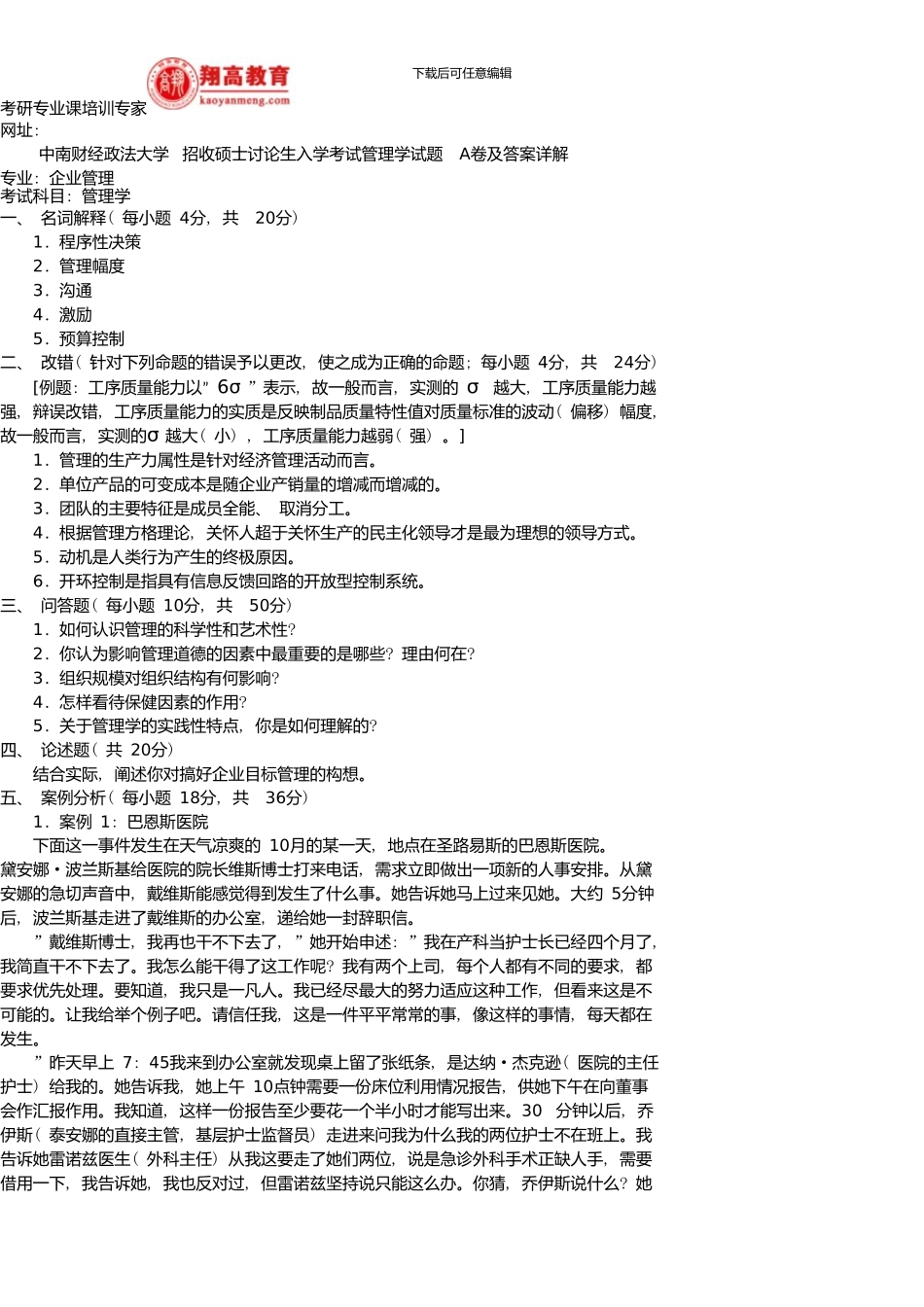 中南财经政法大学招收硕士研究生入学考试管理学试题A卷及答案详解新版资料_第1页