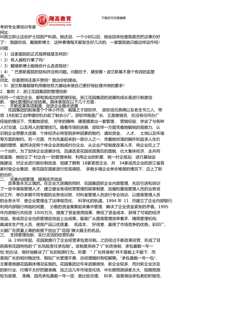 中南财经政法大学招收硕士研究生入学考试管理学试题A卷及答案详解新版资料_第2页