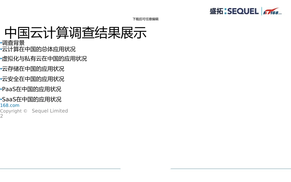 中国云计算调查报告_第2页