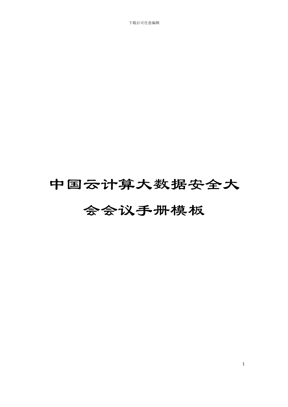 中国云计算大数据安全大会会议手册模板_第1页