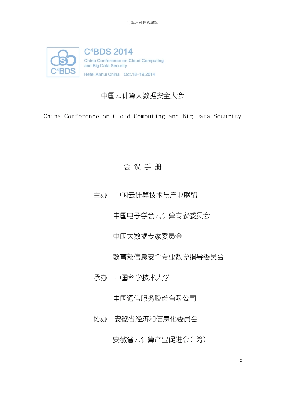 中国云计算大数据安全大会会议手册模板_第2页