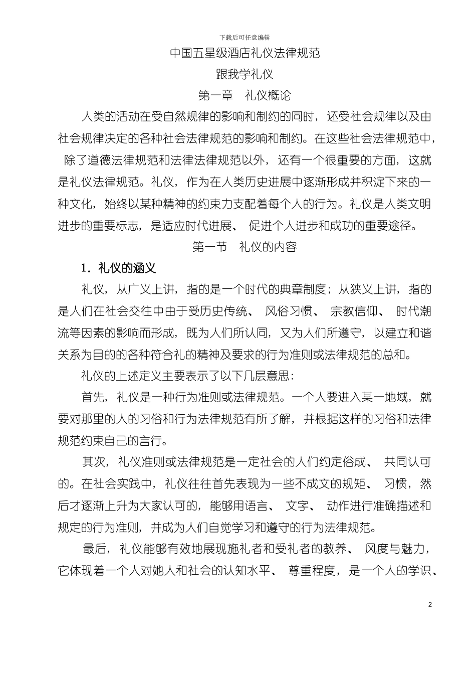 中国五星级酒店礼仪培训教材模板_第2页