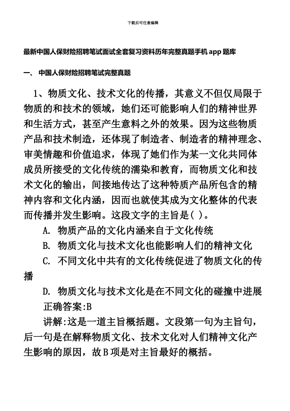 中国人保财险最新招聘笔试面试复习资料包历年完整真题模拟手机app刷题库DOC_第2页