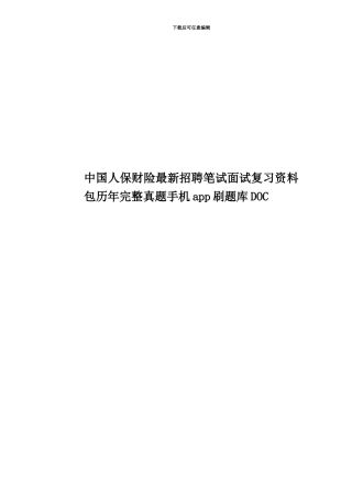 中国人保财险最新招聘笔试面试复习资料包历年完整真题模拟手机app刷题库DOC