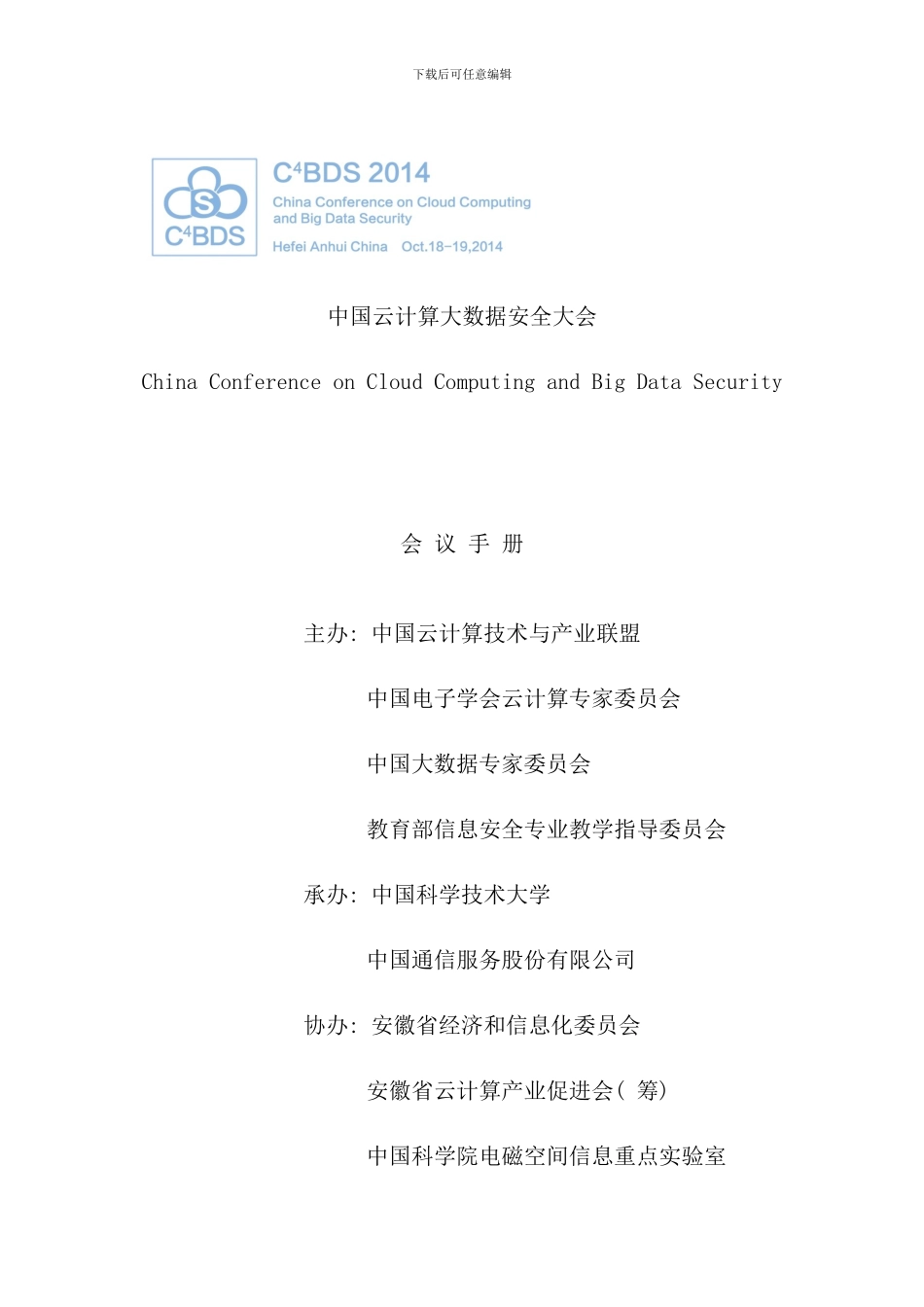 中国云计算大数据安全大会会议手册_第1页