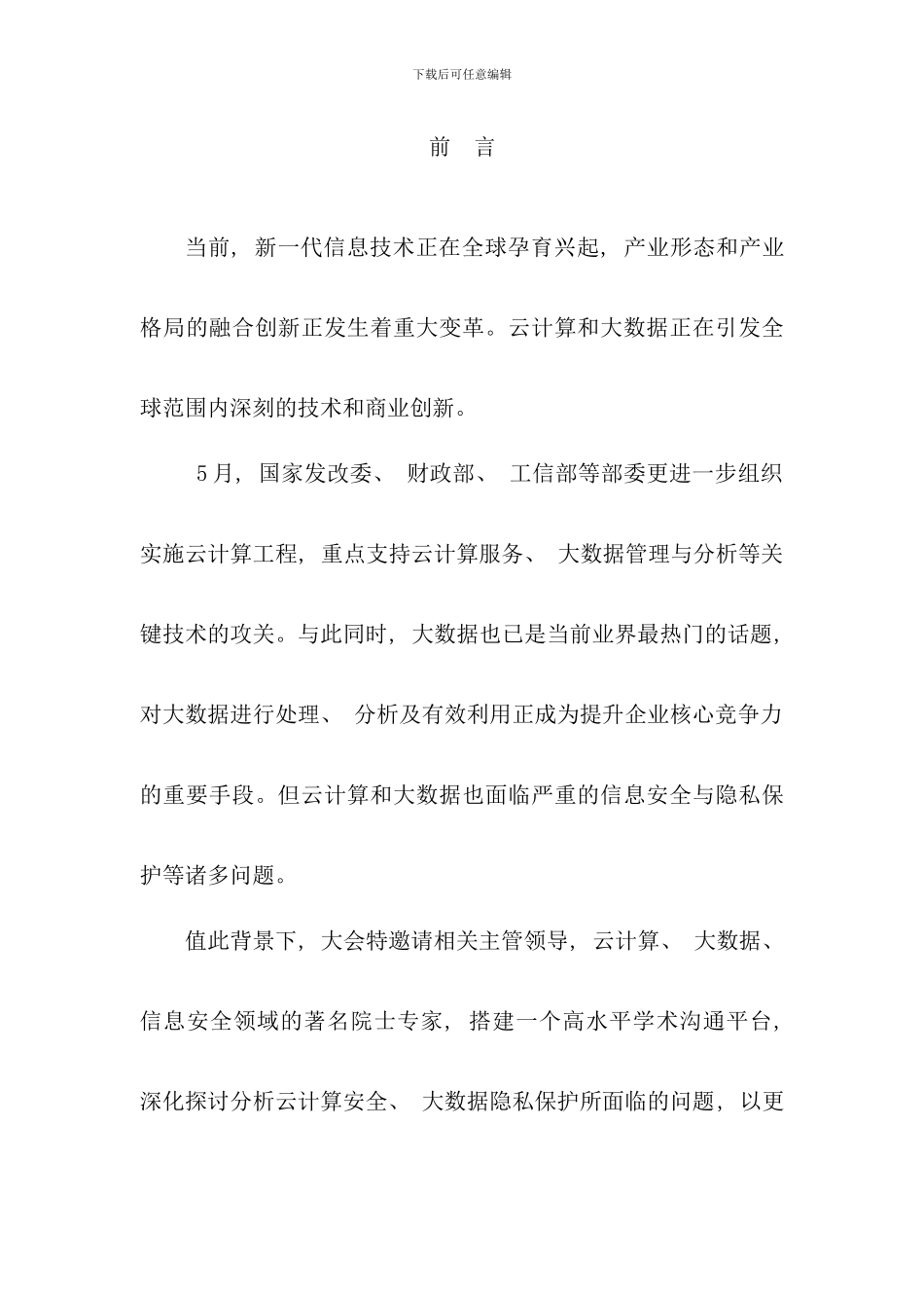 中国云计算大数据安全大会会议手册_第3页