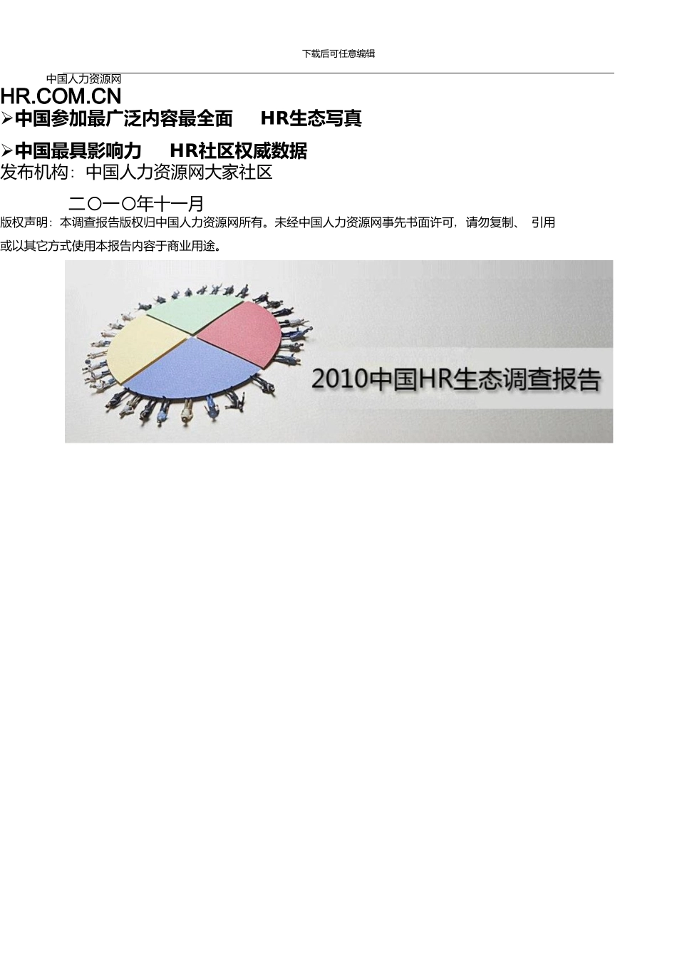 中国HR生态调查报告_第1页