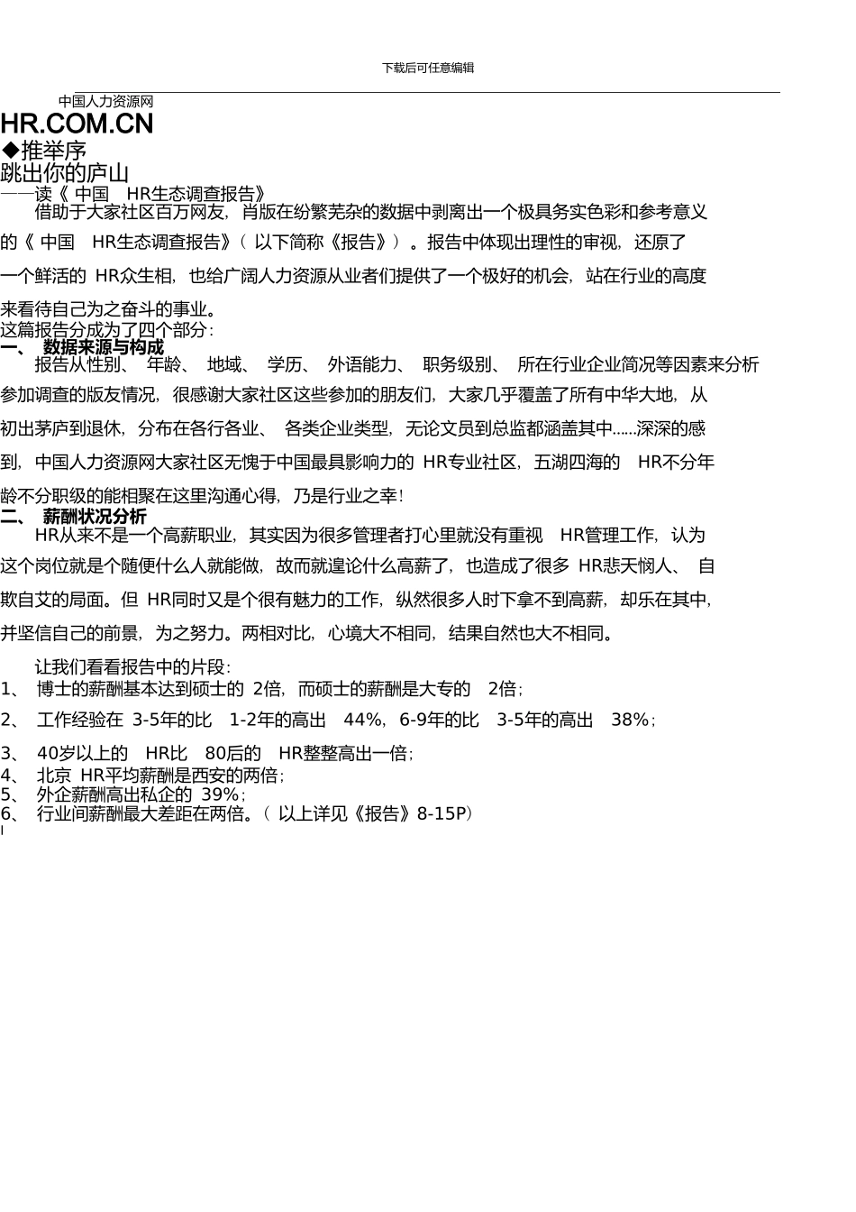 中国HR生态调查报告_第2页