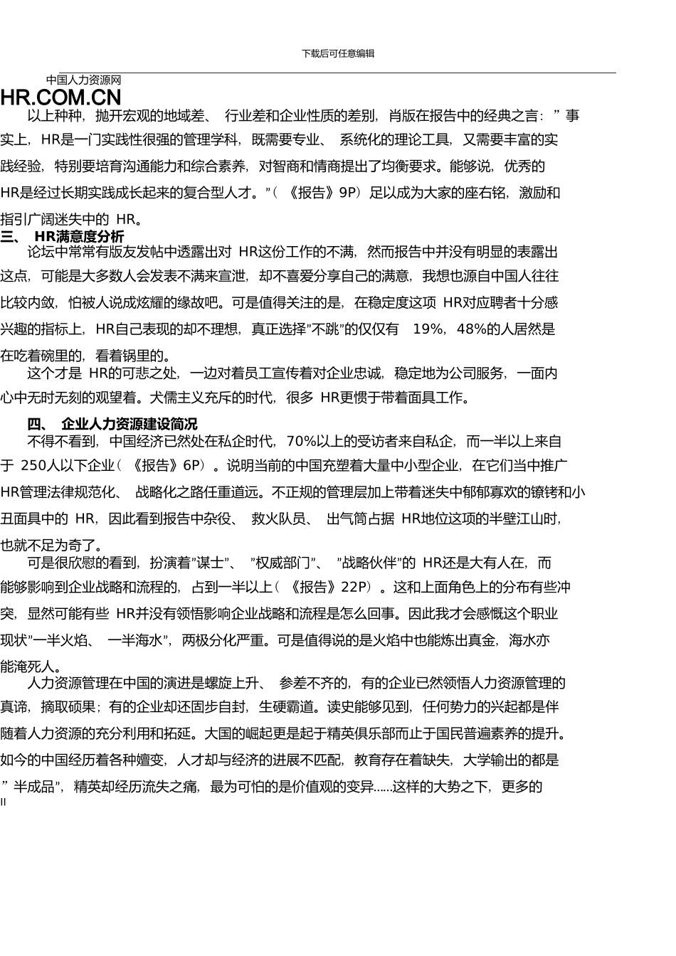 中国HR生态调查报告_第3页