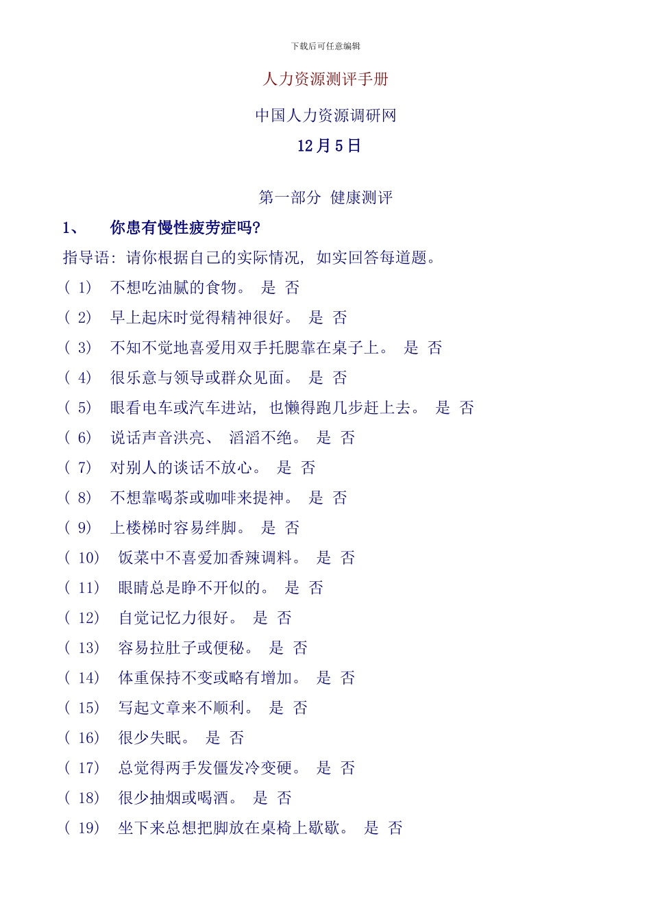 中国人力资源调研网人力资源测评手册_第1页