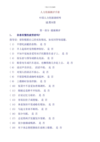 中国人力资源调研网人力资源测评手册