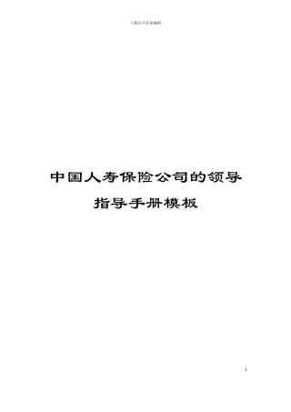 中国人寿保险公司的领导指导手册模板