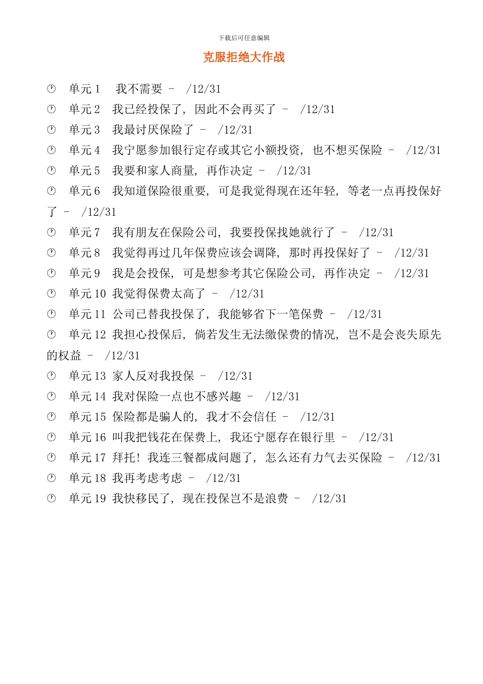 中国人寿克服保险拒绝实战手册_第1页