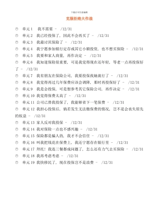 中国人寿克服保险拒绝实战手册