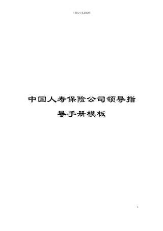 中国人寿保险公司领导指导手册模板