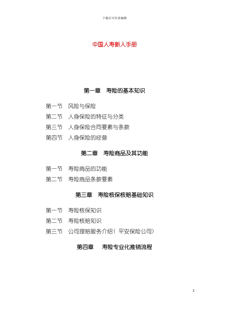 中国人寿新进员工必修手册模板_第2页