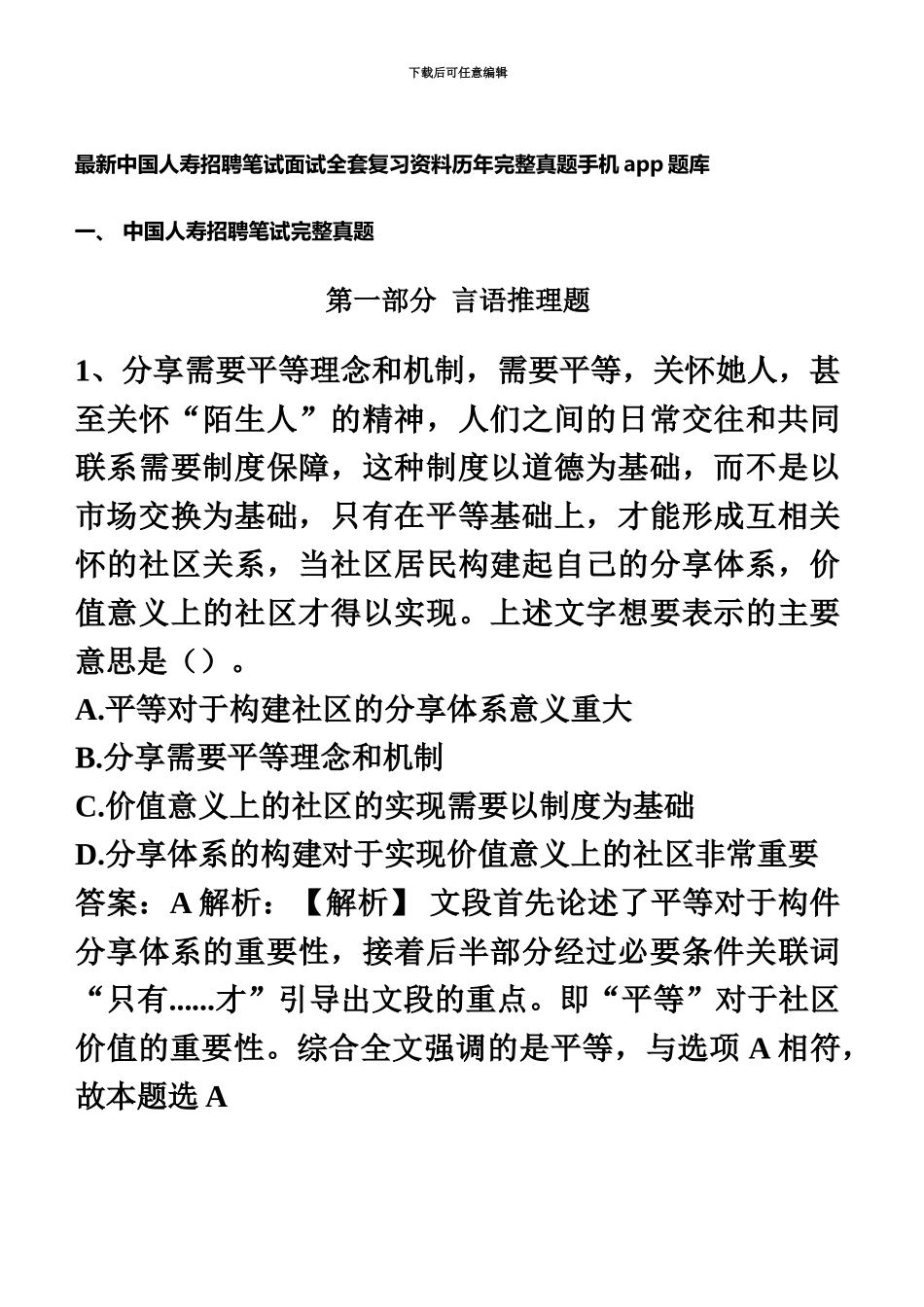 中国人寿最新招聘笔试面试复习资料包历年完整真题模拟手机app刷题库_第2页