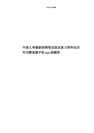 中国人寿最新招聘笔试面试复习资料包历年完整真题模拟手机app刷题库