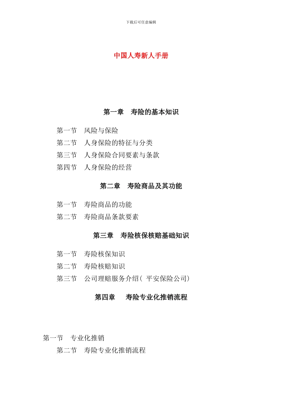 中国人寿新进员工必修手册_第1页